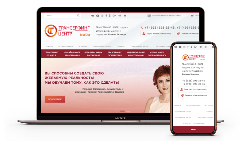 Создание эксклюзивного сайта «Трансерфинг Центр» Создание эксклюзивного сайта «Трансерфинг Центр»